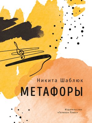 cover image of Метафоры